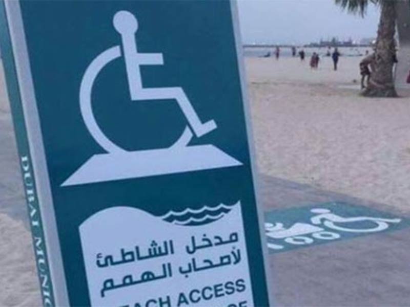 ممرات خاصة بكبار السن وذوي الاحتياجات الخاصة على شواطئ دبي